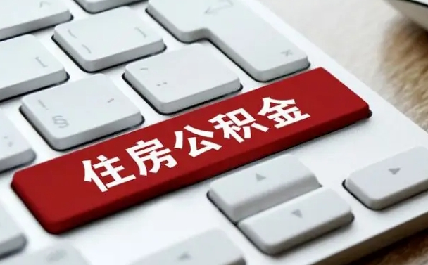 临朐住房公积金提取（临朐住房公积金提取需要什么材料）